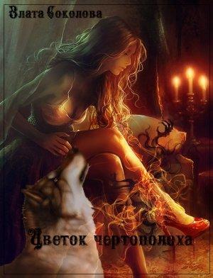 Обложка книги «Цветок чертополоха» — Злата Соколова