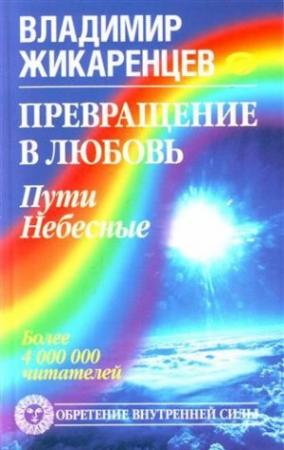 Обложка книги «Превращение в Любовь. Том 2. Пути небесные» — Владимир Жикаренцев