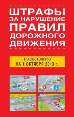 Обложка книги «Штрафы за нарушение правил дорожного движения по состоянию на 01 октября 2013 года» — Т. Тимошина
