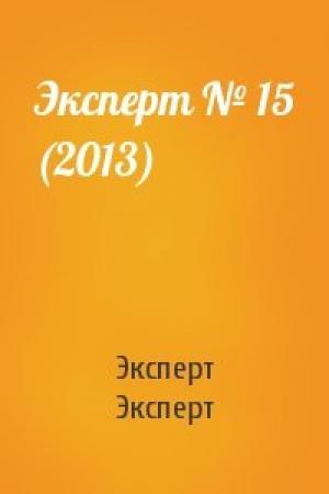 Обложка книги «Эксперт № 15 (2013)» — Эксперт Эксперт