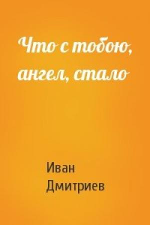 Обложка книги «Что с тобою, ангел, стало» — Иван Дмитриев