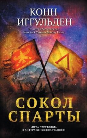 Обложка книги «Сокол Спарты» — Конн Иггульден