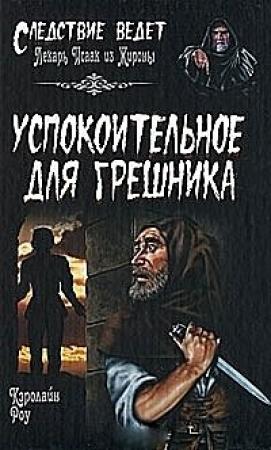 Обложка книги «Успокоительное для грешника» — Кэролайн Роу