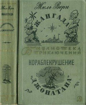 Обложка книги «Жангада. Кораблекрушение «Джонатана»» — Жюль Верн