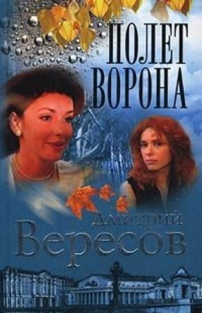 Обложка книги «Полет ворона» — Дмитрий Вересов