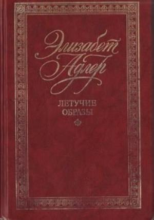 Обложка книги «Летучие образы» — Элизабет Адлер