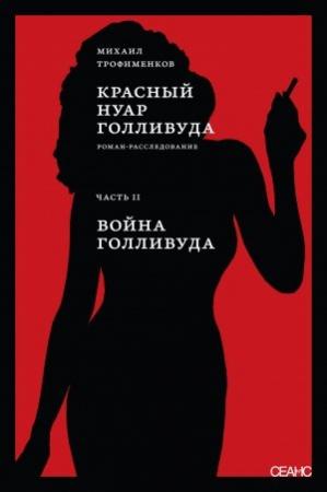 Обложка книги «Красный нуар Голливуда. Часть II. Война Голливуда» — Михаил Трофименков