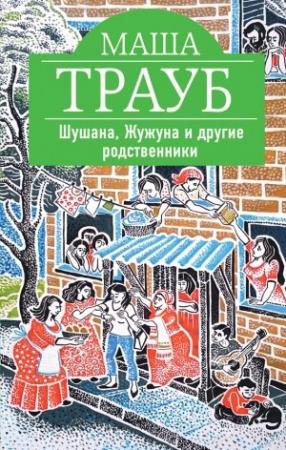 Обложка книги «Шушана, Жужуна и другие родственники» — Маша Трауб