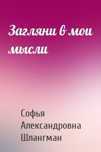Загляни в мои мысли