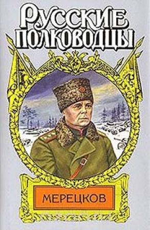 Обложка книги «Мерецков. Мерцающий луч славы» — Александр Золототрубов