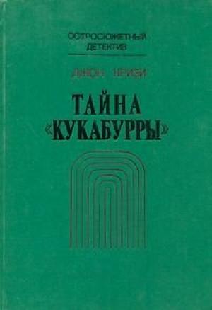 Обложка книги «Тайна «Кукабурры»» — Джон Кризи