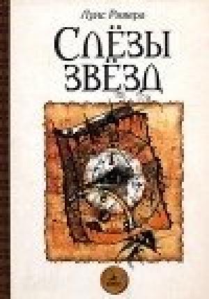 Обложка книги «Слезы звезд» — Луис Ривера