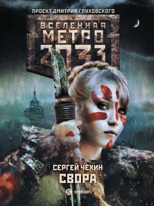 Обложка книги «Метро 2033: Свора» — Сергей Чехин
