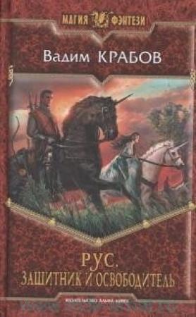 Обложка книги «Рус. Защитник и Освободитель» — Вадим Крабов
