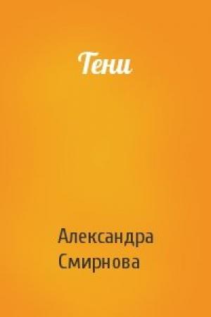 Обложка книги «Тени» — Александра Смирнова