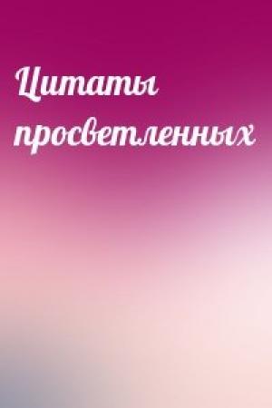 Обложка книги «Цитаты просветленных»