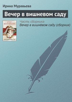 Обложка книги «Вечер в вишневом саду» — Ирина Муравьева