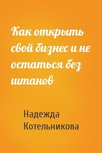 Как открыть свой бизнес и не остаться без штанов