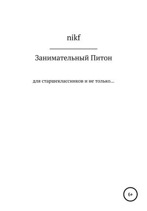 Обложка книги «Занимательный Питон» — nikf