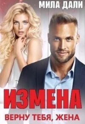 Обложка книги «Измена. Верну тебя, жена (СИ)» — Мила Дали