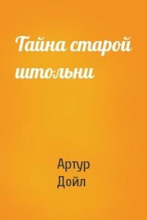 Обложка книги «Тайна старой штольни» — Артур Конан Дойль