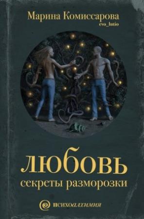 Обложка книги «Любовь. Секреты разморозки» — Марина Комиссарова