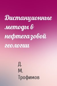 Дистанционные методы в нефтегазовой геологии