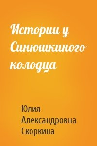 Истории у Синюшкиного колодца