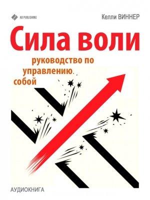 Обложка книги «Сила воли. Руководство по управлению собой» — Келли Виннер