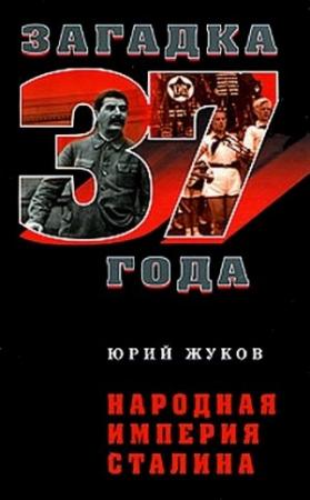 Обложка книги «Народная империя Сталина» — Юрий Жуков