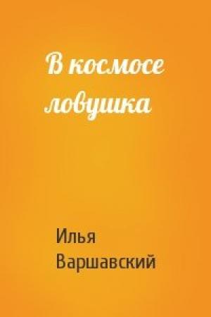 Обложка книги «В космосе ловушка» — Илья Варшавский
