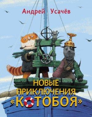 Обложка книги «Новые приключения «Котобоя»» — Андрей Усачев