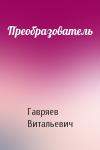 Виталий Гавряев - Преобразователь