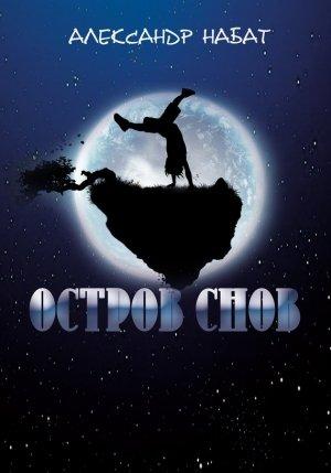 Обложка книги «Остров снов» — Александр Набат