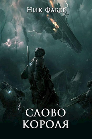 Обложка книги «Слово короля. Часть вторая (СИ)» — Ник Фабер