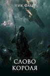 Ник Фабер - Слово короля. Часть вторая (СИ)