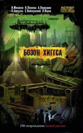Обложка книги «Бозон Хиггса» — Песах Амнуэль, Ярослав Веров, Антон Первушин, Евгений Войскунский, Игорь Минаков, Наталья Лескова
