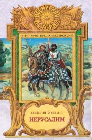 Обложка книги «Иерусалим» — Сесилия Холланд