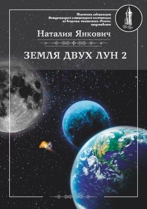 Обложка книги «Земля двух Лун. Том 2» — Наталия Янкович