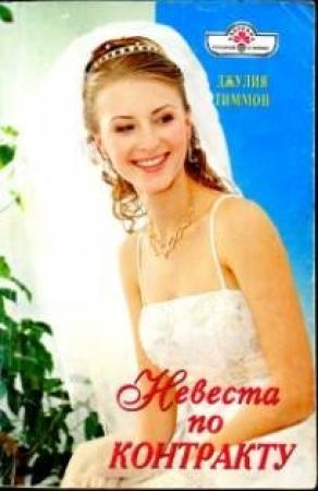 Обложка книги «Невеста по контракту» — Джулия Тиммон