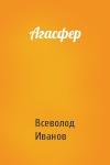 Всеволод Иванов - Агасфер