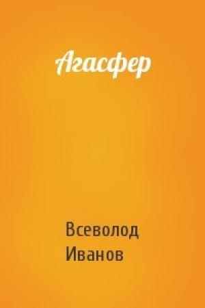 Обложка книги «Агасфер» — Всеволод Иванов