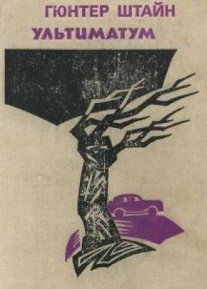 Обложка книги «Ультиматум» — Гюнтер Штайн
