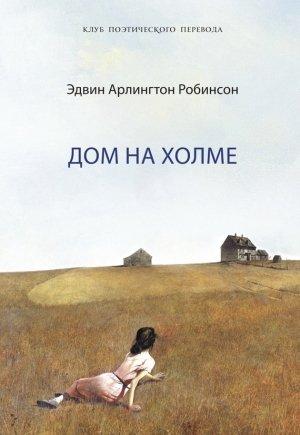 Обложка книги «Дом на холме» — Эдвин Робинсон