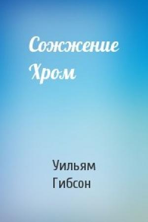 Обложка книги «Сожжение Хром» — Уильям Гибсон