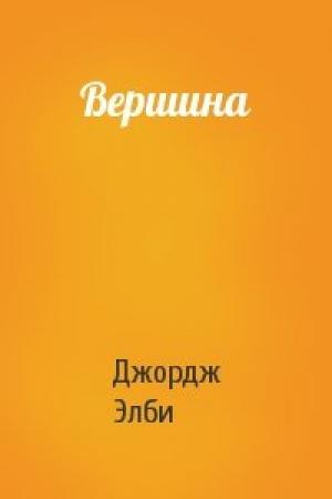 Обложка книги «Вершина» — Джорж Самнер Элби