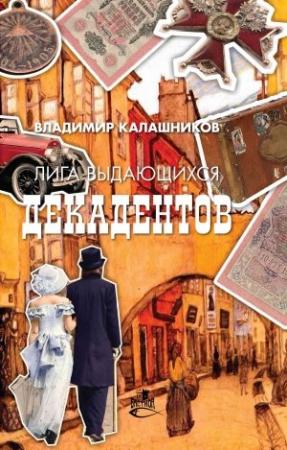 Обложка книги «Лига выдающихся декадентов» — Владимир Калашников
