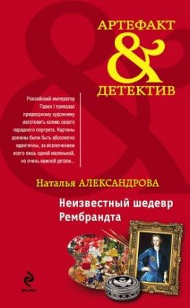 Обложка книги «Неизвестный шедевр Рембрандта» — Наталья Александрова