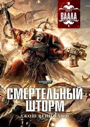 Обложка книги «Смертельный шторм» — Джош Рейнольдс