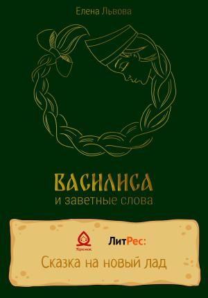 Обложка книги «Василиса и заветные слова» — Елена Львова